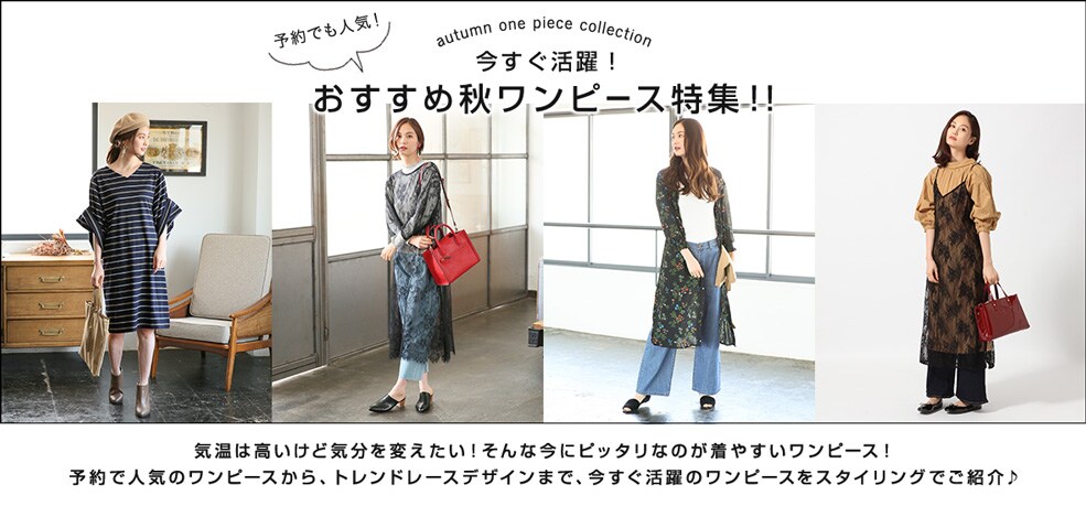 おすすめ秋ワンピース特集 公式 グローバルワーク Global Work 通販