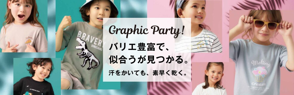 【KIDS】グラフィックPARTY！2021