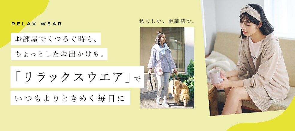 リラックスウェア