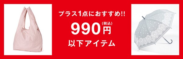 2203_990円以下アイテム