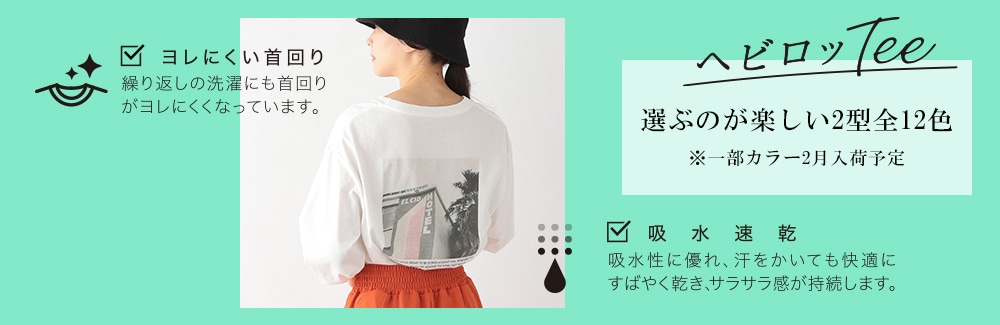 首元がへたりにくくヘビロテできるヘビロッTEE☆