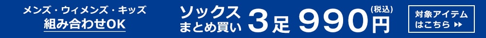 ソックス3足で990円