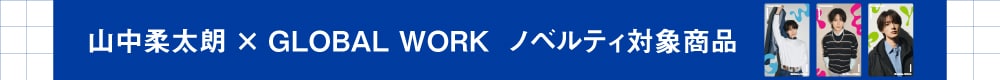 山中さん企画