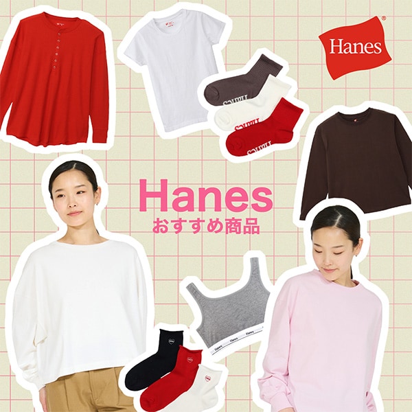 Hanesおすすめ商品