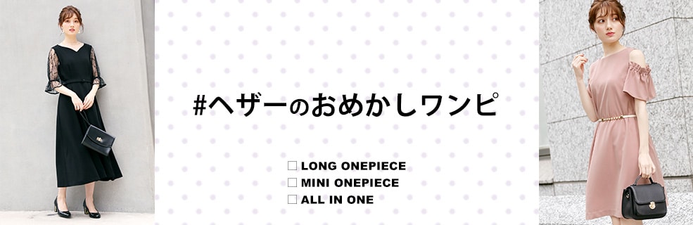 オケージョンワンピース 公式 ヘザー Heather 通販