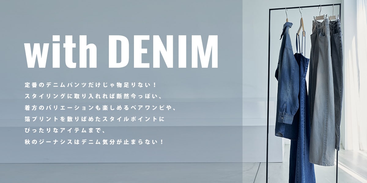 20230810 with DENIM | [公式]ジーナシス （JEANASIS）通販