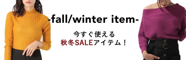 【SALE】今すぐ使える、秋冬アイテム！