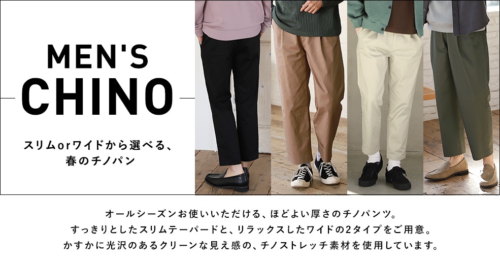 【MEN】春のチノパン