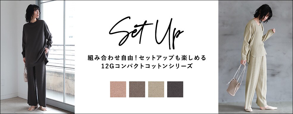 【WOMEN】コンパクトコットンSET UPシリーズ