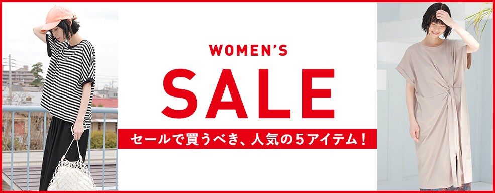 【WOMEN】SALEおすすめ5アイテム