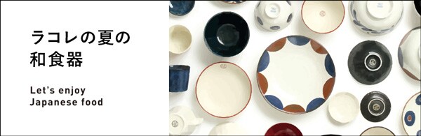ラコレの夏の和食器