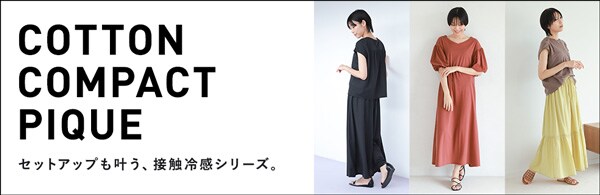 【WOMEN】コットンコンパクトピケシリーズ
