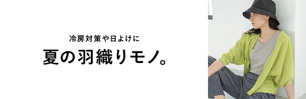 【WOMEN】夏羽織り