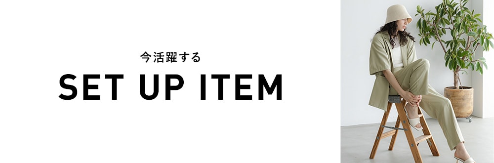 【WOMEN】セットアップシリーズ