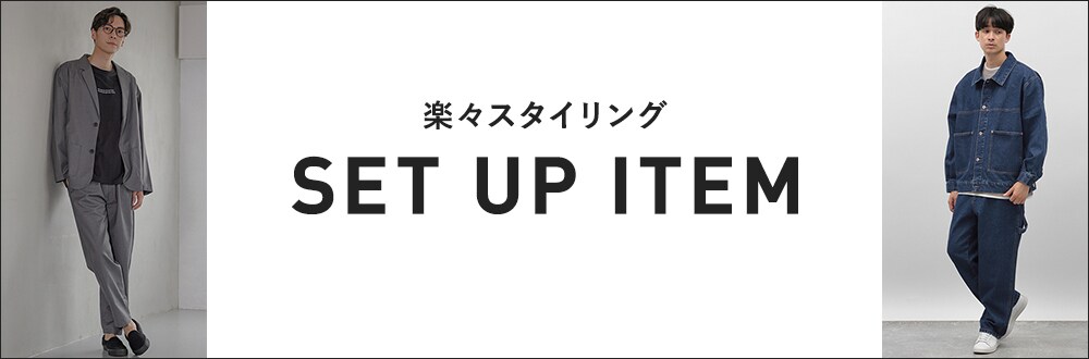 【MEN】セットアップシリーズ