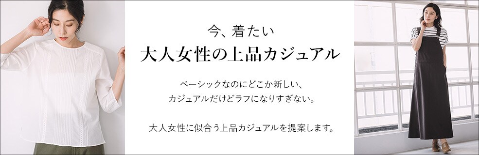 今着たい、大人女性の上品カジュアル