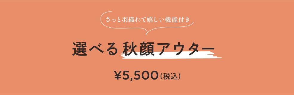 選べるアウター