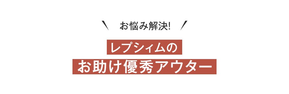 アウター | [公式]レプシィム （LEPSIM）通販