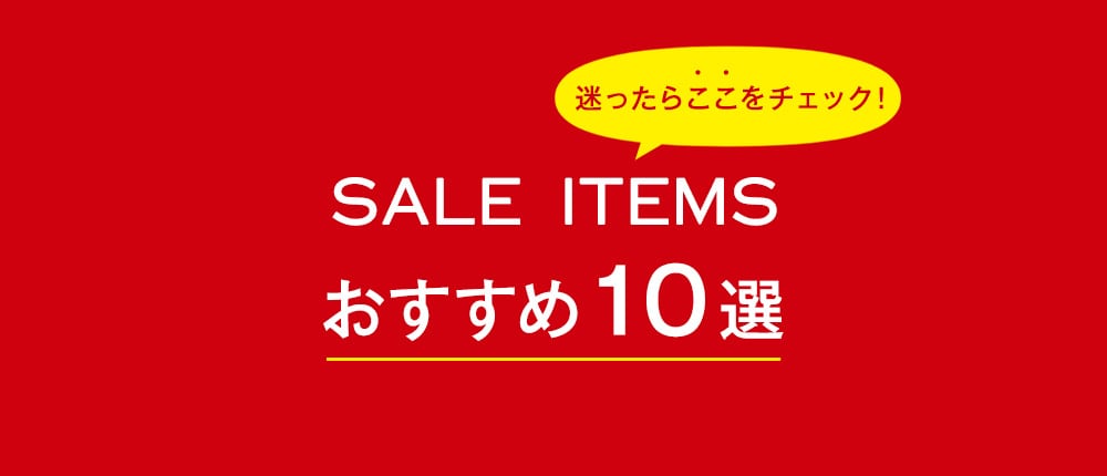 22AW_SALEおすすめ