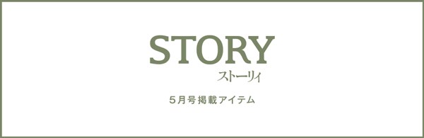 STORY5月号掲載アイテム