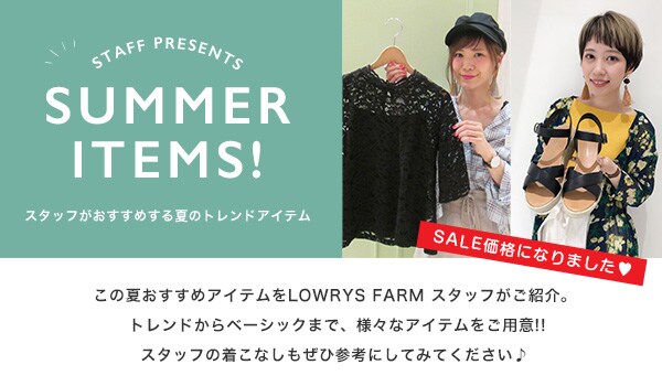 Staffオススメsummerアイテム 公式 ローリーズファーム Lowrys Farm 通販