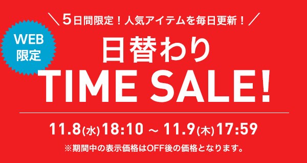 ★11/8-11/9 日替わりタイムセール★