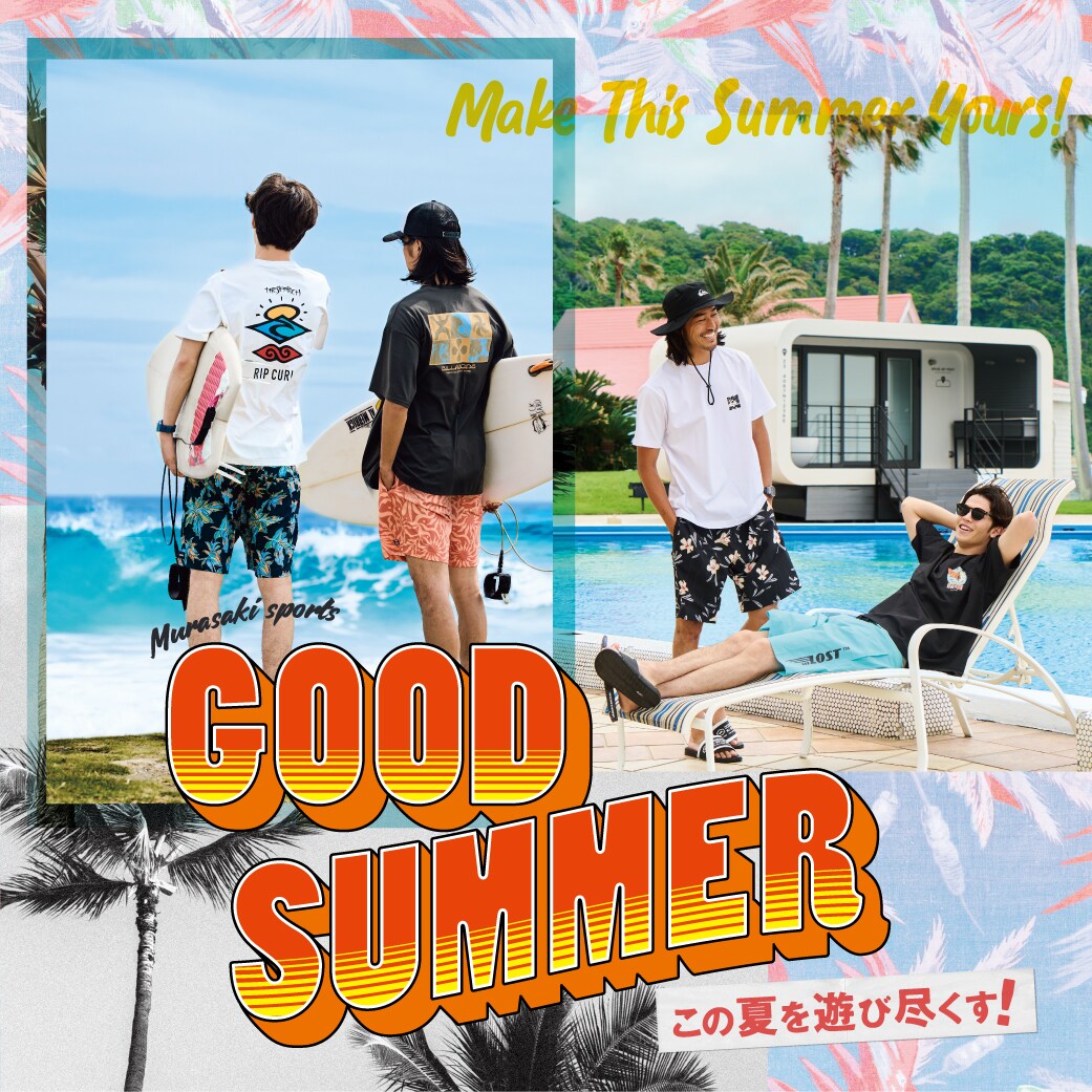 GOOD SUMMER この夏を遊び尽くす！