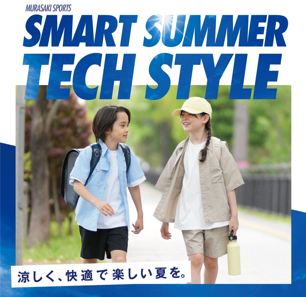 Smart Summer Tech Style 子供たちの外遊びにおすすめ！ “動ける夏スタイル”