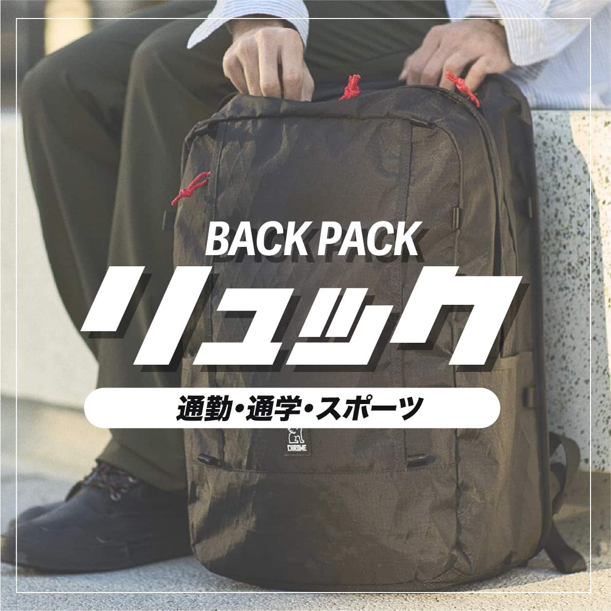通学・通勤おすすめリュック＆バックパック