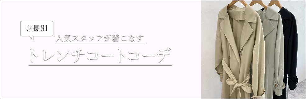 人気スタッフが着こなす、身長別トレンチコートコーデ | [公式