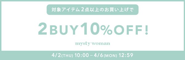 【4/6(月)午後12:59まで!】対象アイテム2点以上のお買い上げで10%OFF!