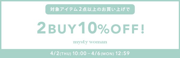 【4/6(月)午後12:59まで！】対象アイテム2点以上のお買い上げで10%OFF！