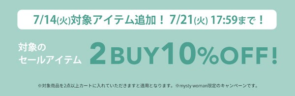 セールアイテム2点以上のお買い上げで10%OFF！