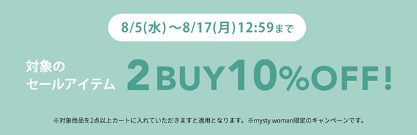 セール商品2点以上のお買い上げで10%OFF！