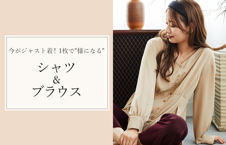 今がジャスト着!!1枚で「様になる」シャツ&ブラウス