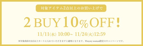 対象アイテム2点以上のお買い上げで10%OFF！！