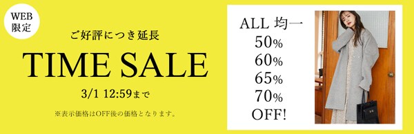 【WEB限定】タイムセール!