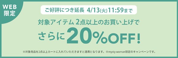 対象のアイテム、2点以上のお買い上げでさらに20％OFF