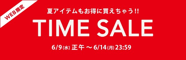 WEB限定　TIME SALE 2021.06.09-06.14