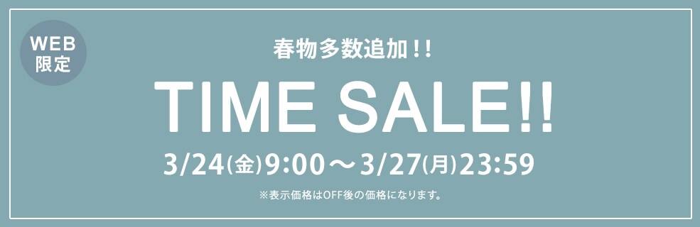 ■タイムセール