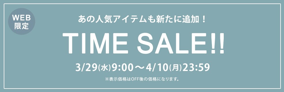 ■タイムセール