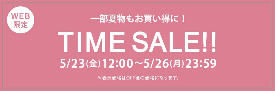 【WEB限定】タイムセール 5月26日(月)23時59分まで