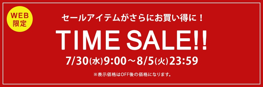 【WEB限定】タイムセール 8月5日(火)23時59分まで