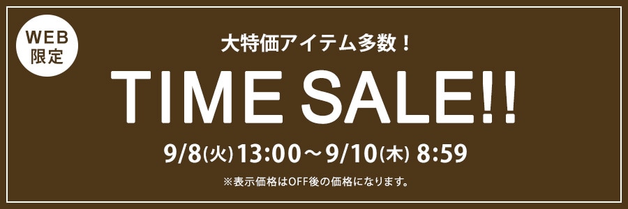 【WEB限定】タイムセール 9月10日(木)8時59分まで