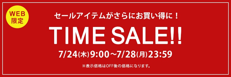 【WEB限定】タイムセール 7月28日(月)23時59分まで