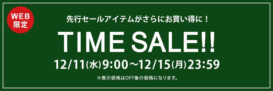 【WEB限定】タイムセール 12月15日(月)23時59分まで