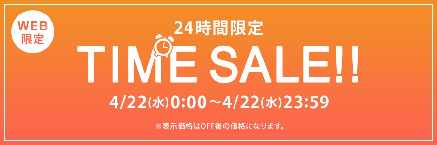 【WEB限定】24時間限定タイムセール 4月22日(水)23時59分まで