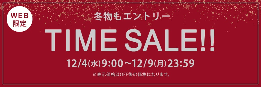 【WEB限定】タイムセール 12月4日(水)9時‐12月9日(月)23時59分