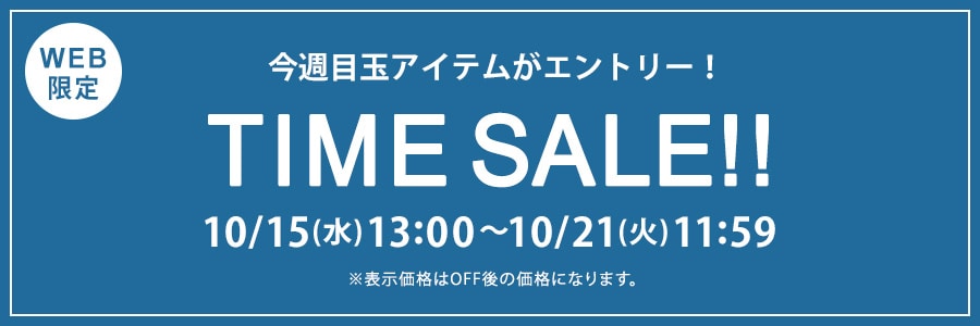 【WEB限定】タイムセール 10月21日(火)11時59分まで