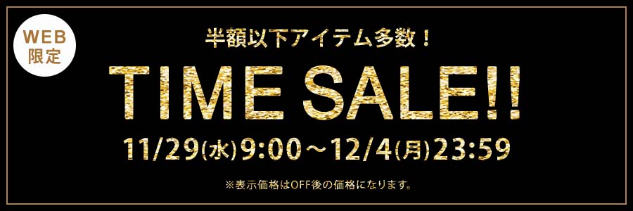 ■TIME SALE!!12/4(月)23時59分まで!